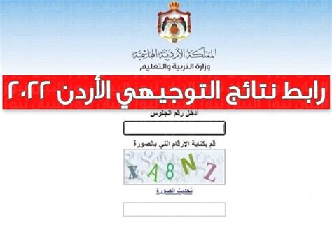 لينك الاستعلام عن نتائج التوجيهي 2022 الاردن نتائج الثانوية العامة أدبي