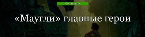 Киплинг маугли герои сказки