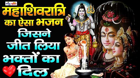 महशवरतर क अमत शव भजन Mahashivratri Special Shiv Bhajan 2024