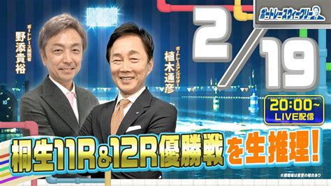 2月19日月20時生配信！桐生11rand12r優勝戦を生推理！ ボートレース ウィークリー｜野添貴裕さんが植木通彦アンバサダーとナイター