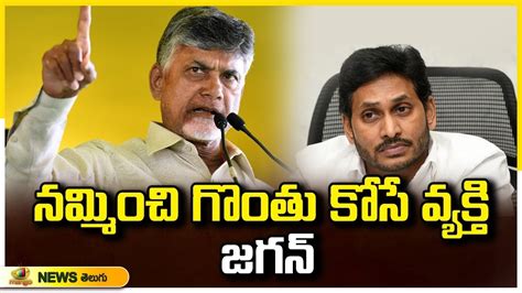 Chandrababu Naidu Aggressive Comments On Cm Jagan Tdp Vs Ycp Ap