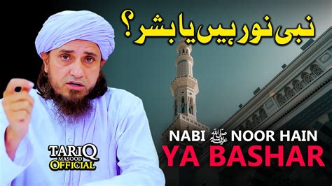 Nabi ﷺ Noor Hain Ya Bashar Mufti Tariq Masood Youtube