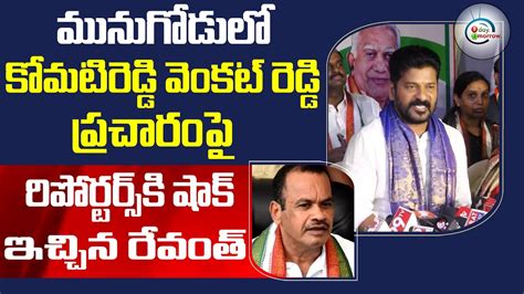 TPCC Chief Revanth Reddy Shocking Comments On Komatireddy Venkat Reddy