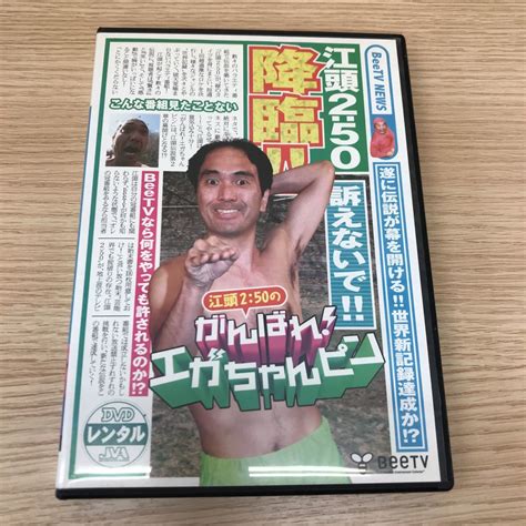 【目立った傷や汚れなし】江頭250のがんばれ エガちゃんピンの落札情報詳細 ヤフオク落札価格検索 オークフリー