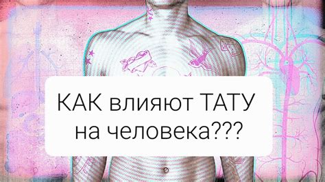 Делать ТАТУ? Для чего? Как это влияет на развитие? Виктория Пасько@VIKA ...