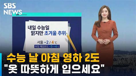 날씨 수능 날 아침 영하 2도 옷 따뜻하게 입으세요 Sbs Youtube