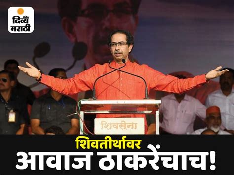 Bombay High Court Grants Permission To Uddhav Thackeray Shivsena For Dussehra Melava On Shivaji