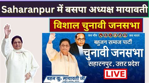 Mayawati Live सुश्री बहन मायावती जी की विशाल जनसभा Bsp Saharanpur Up Lok Sabha Election 2024