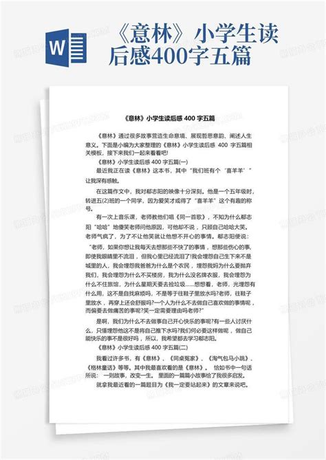 意林小学生读后感400字五篇 Word模板下载 编号qywjkyob 熊猫办公