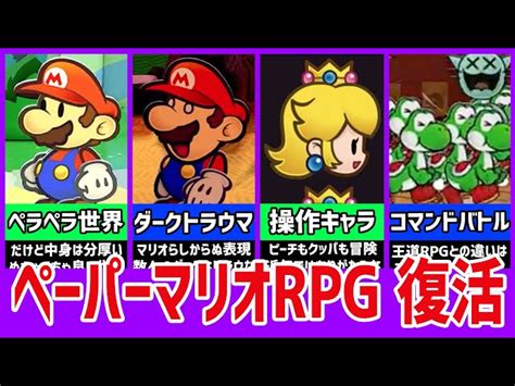 【紙ゲーなのに厚い】神ゲー ペーパーマリオrpgリメイク決定【解説】 夢川閔巳 人生はrpg ｜youtubeランキング