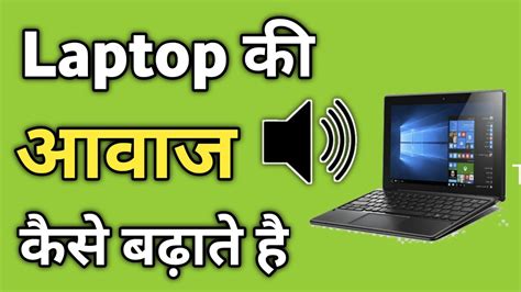 Laptop Ki Awaaz Kaise Badhaye Laptop Ka Sound Kaise Tez Kare Volume