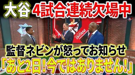 【外国の反応】「あと2日！今ではありません！」監督ネビンが怒ってお知らせ！大谷翔平、4試合連続欠場の舞台裏に隠された事実！ 大谷翔平動画まとめ