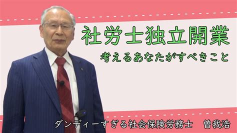 社労士独立開業をめざすあなたへ Youtube