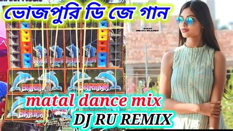 Bhojpuri Dj Gan 2024 Matal Dance Mix Dj Ru Remix Dj Susovan Mix Dj Bm