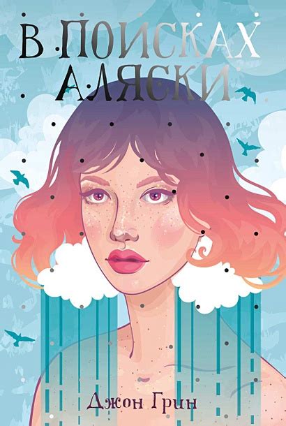Книга В поисках Аляски: роман • Грин Дж. – купить книгу по низкой цене ...