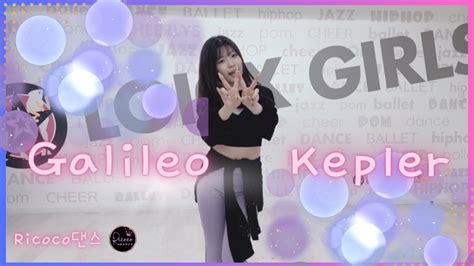 踊ってみたKep1er 케플러 Galileo kpopcoverdance YouTube