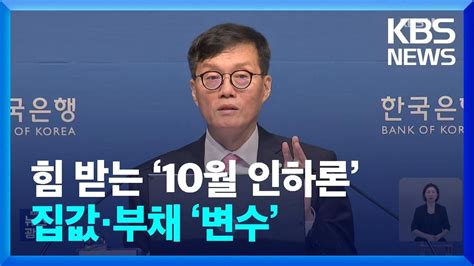 높아진 10월 한은 금리 인하 가능성집값·가계부채 변수 Kbs 20240920 Youtube