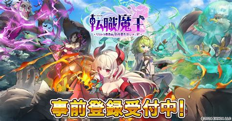 転職魔王～リストラ勇者のお仕置きセレナーデ～ 事前登録20万人突破！竜神石6 Gamepress Ai ゲームプレス