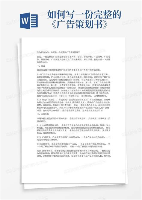 如何写一份完整的《广告策划书》word模板下载编号lnbdwoek熊猫办公