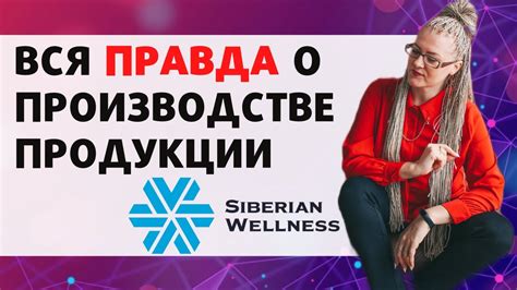 Сибирское Здоровье продукция / Как производится ЭКО продукт Siberian ...