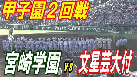 【ダイジェスト】第105回全国高校野球選手権大会 宮崎学園 Vs 文星芸大付 Youtube