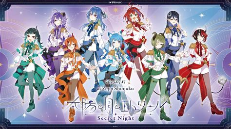 ななしいんくlive2023「太陽と月とエトワール ～ Secret Night」出演vtuber9名の意気込みコメントが集合！ Mogulive