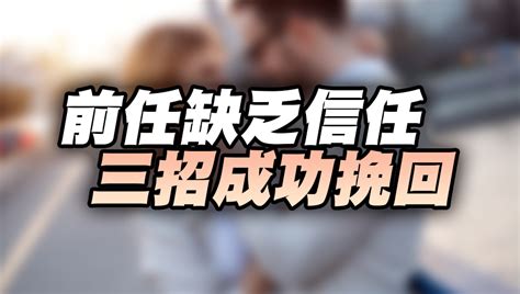 挽回過程中不斷做錯流失信任，該如何挽回？ 戀愛診療室lovedoc