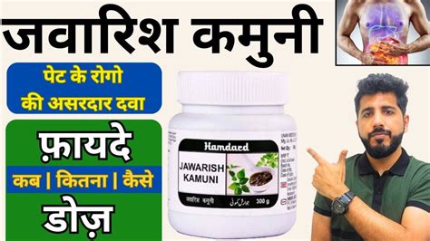 Jawarish Kamuni Ke Fayde Use And Dose Hamdard Jawarish Kamuni जवारिश