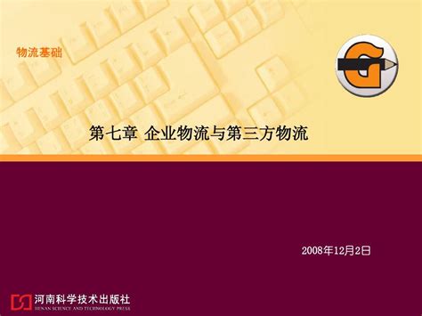 第七章 企业物流与第三方物流word文档在线阅读与下载无忧文档