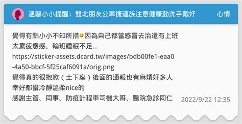 溫馨小小提醒：雙北朋友公車捷運族注意健康勤洗手戴好口罩 心情板 Dcard