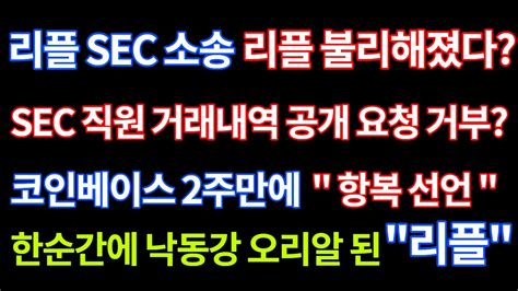 리플 Sec 소송 리플 불리해지는 상황 Sec 직원 거래내역 공개 요청 거부featxrp를 배신한 코인베이스