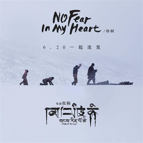 朴树 Pu Shu No Fear In My Heart Lyrics Genius Lyrics