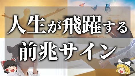 【ゆっくり解説】絶対見逃すな！人生が大きく飛躍する前兆サイン9選 Youtube