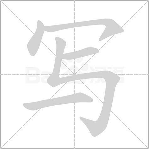 写字笔顺笔画顺序写的笔顺怎么写正确写字怎样写好看写字拼音部首字帖汉字笔顺查询网