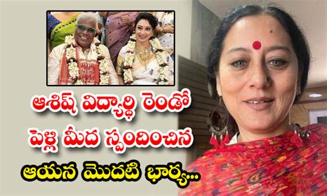 ఆశిష్ విద్యార్థి రెండో పెళ్లి మీద స్పందించిన ఆయన మొదటి భార్య