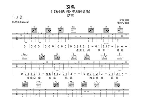 萨吉《玄鸟》吉他谱 G调弹唱六线谱 琴魂网