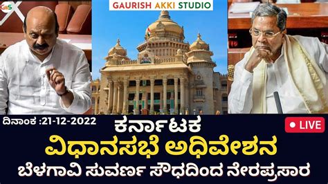 ಕರ್ನಾಟಕ ವಿಧಾನಸಭೆ ಅಧಿವೇಶನ ನೇರಪ್ರಸಾರkarnataka Legislative Assembly20 12 2022live Sessiongas