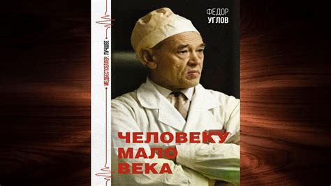 Человеку мало века (Федор Углов) Аудиокнига - YouTube