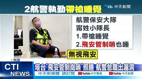 【每日必看】飛機在飛你在睡 航警值勤 夢周公 遭調職 20230202 中天新聞ctinews Youtube