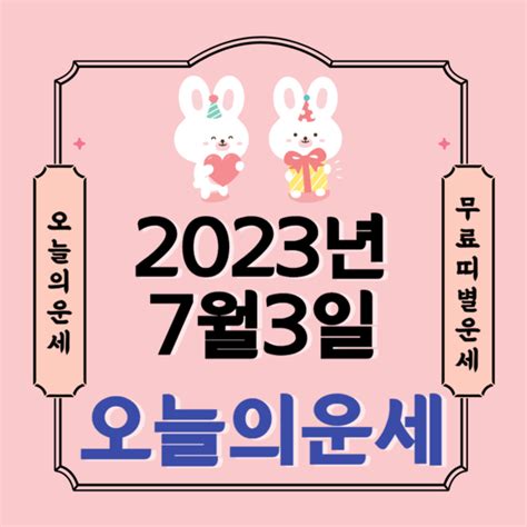 오늘의 운세 2023년7월3일 월요일 음력5월16일