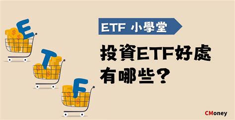 ETF是什麼有哪些優點怎麼挑選ETF標的 ETF 學習指南 投資小學堂