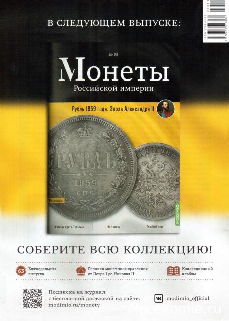 Монеты Российской Империи №50 - Семейный рубль 1836 года. Спецвыпуск №6 ...