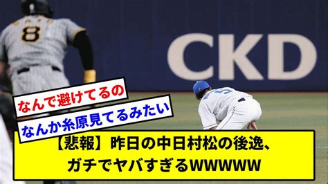 【悲報】昨日の中日村松の後逸、ガチでヤバすぎるww【中日ドラゴンズ】【なんj】【なんg】【プロ野球反応集】【5ch】【2ch