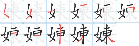 《娻》的笔顺、笔画， 娻字笔顺怎么写