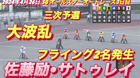 2024年4月26日【9r大波乱 フライング2名】【佐藤励•サトゥレイ】sgオールスターオートレース3日目三次予選飯塚オートレース Youtube