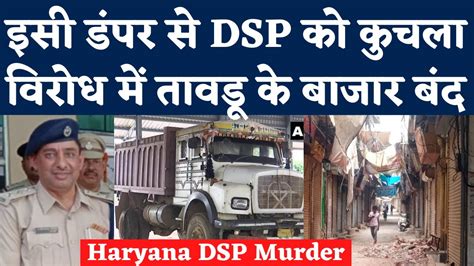 Haryana DSP Murder Case Surendra Singh Bishnoi क कचलन वल Dumper