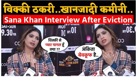 Sana Raees Khan Explosive Interview After Eviction Feelings With