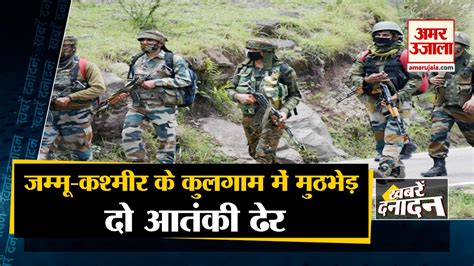 Jammu Andkashmir के Kulgam में मुठभेड़ दो आतंकी ढेर एक ने किया सरेंडर समेत 10 बड़ी खबरें Video