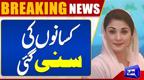 Maryam Nawaz Important Decision Big News For Farmer Dunya News