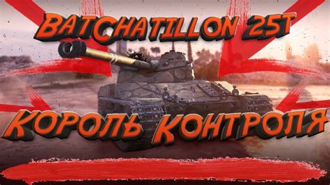 Bat Chatillon 25 t обзор wot blitz обновление 7 0 батчат bat